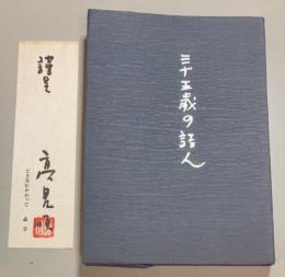 三十五歳の詩人