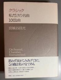 クラシック私だけの名曲1001曲