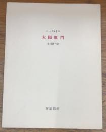 太陽肛門