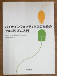 バイオインフォマティクスのためのアルゴリズム入門