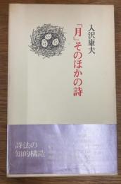 詩集　「月」そのほかの詩