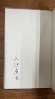 詩集　「月」そのほかの詩