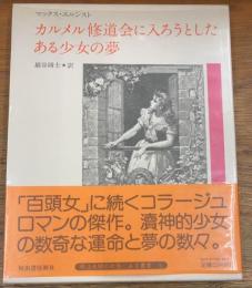 カルメル修道会に入ろうとしたある少女の夢