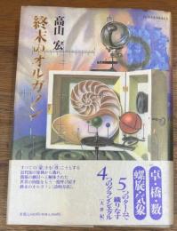 終末のオルガノン