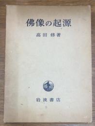 佛像の起源