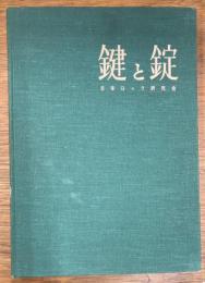 鍵と錠