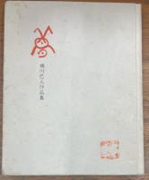 横川巴人作品集