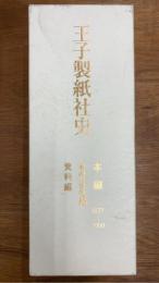 王子製紙社史