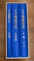 王子製紙社史