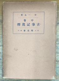古事記真釈　中巻