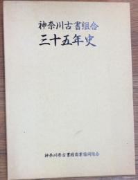 神奈川古書組合三十五年史