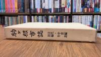 駒ケ根市誌　古代・中世編、別編年表