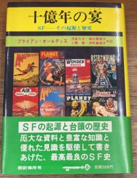 十億年の宴　　SF-その起源と発達