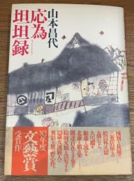 応為坦坦録