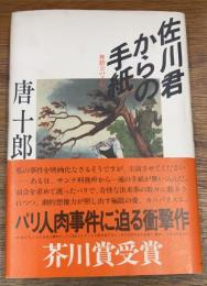 佐川君からの手紙　舞踏会の手帖