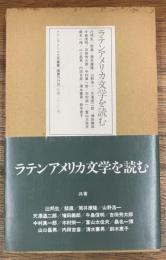 ラテンアメリカ文学を読む