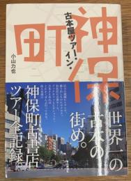 古本屋ツアー・イン・神保町