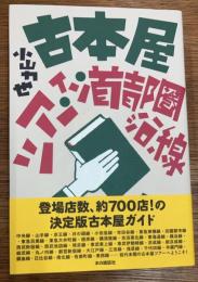 古本屋ツアー・イン・首都圏沿線