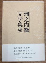 洲之内徹文学集成