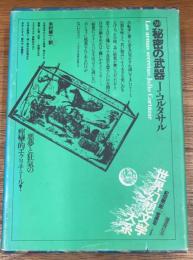 秘密の武器