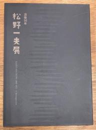 没後50年 松野一夫展