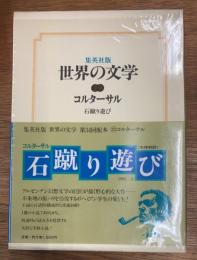 コルターサル　石蹴り遊び