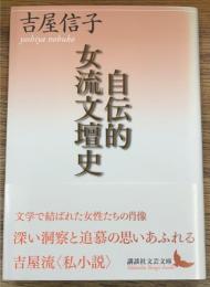 自伝的女流文壇史
