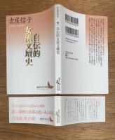 自伝的女流文壇史