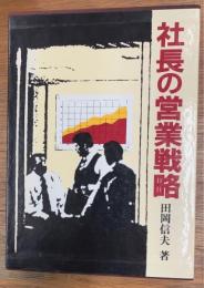 社長の営業戦略