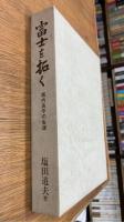 富士を拓く　堀内良平の生涯　　富士急行・創立六十五周年記念出版