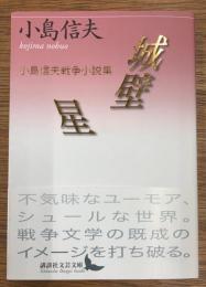 城壁/星 小島信夫戦争小説集
