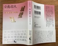 城壁/星 小島信夫戦争小説集