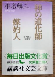 神の道化師　媒妁人　椎名麟三短篇集