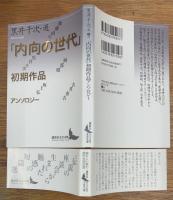 「内向の世代」初期作品アンソロジー