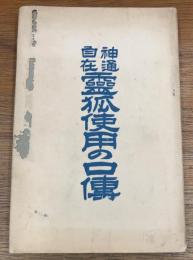 神通自在靈狐使用の口傳
