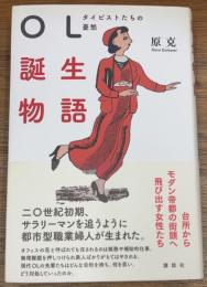 OL誕生物語
