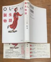 OL誕生物語