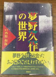 夢野久作の世界