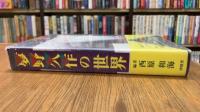 夢野久作の世界