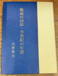 戦前の詩誌・半世紀の年譜