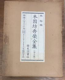 本因坊秀栄全集