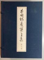本因坊秀栄全集