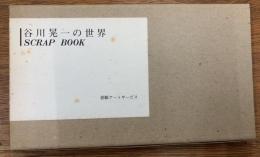 スクラップBOOK　谷川晃一の世界
