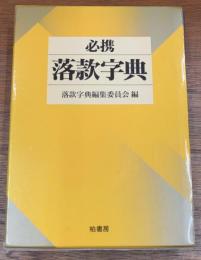 必携落款字典 改訂新版