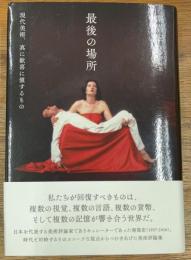 南嶌宏美術評論集 　最後の場所　現代美術、真に歓喜に値するもの