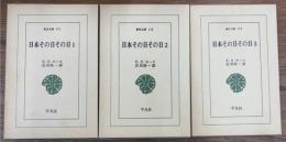 日本その日その日　全3巻揃