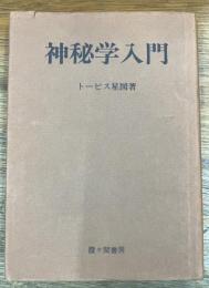 神秘学入門