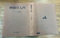 神秘学入門