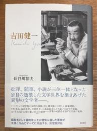 吉田健一