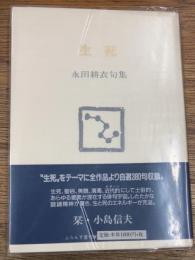 生死　永田耕衣句集